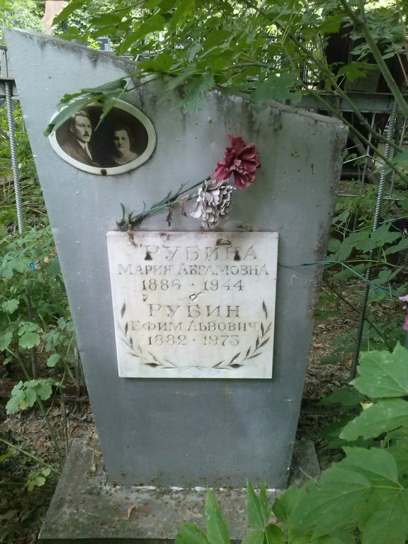 Рубин Ефим Львович, Саратов, Еврейское кладбище